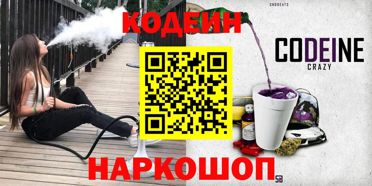 Codein Purple Drank  Кодеин напиток Lean (лин)  Вход с VPN  Рославль 